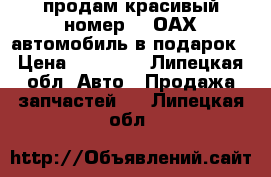 продам красивый номер“999ОАХ“автомобиль в подарок › Цена ­ 50 000 - Липецкая обл. Авто » Продажа запчастей   . Липецкая обл.